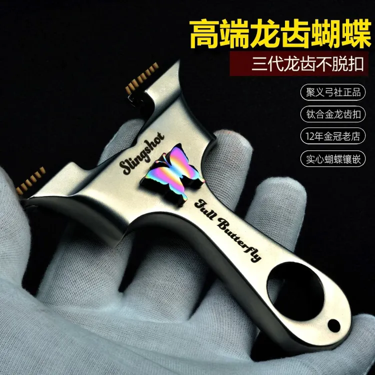 聚义弓社高精度扁皮弹弓三代龙齿钛合金蝴蝶
