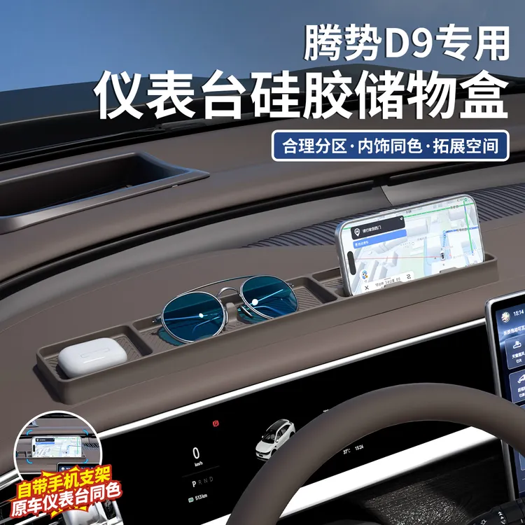 适用于腾势D9屏幕后储物盒仪表台硅胶垫手机支架置物收纳配件用品