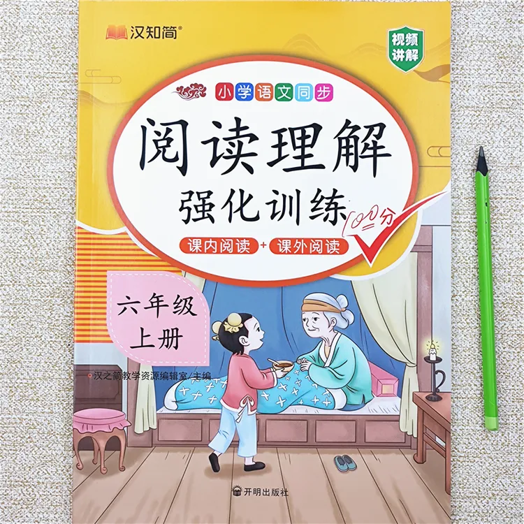 六年级上册语文阅读理解训练人教版语文课内课外阅读理解强化训练