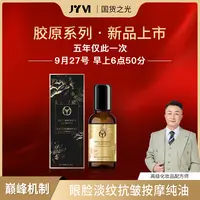 JYVI真怡美眼脸淡纹抗皱按摩纯油