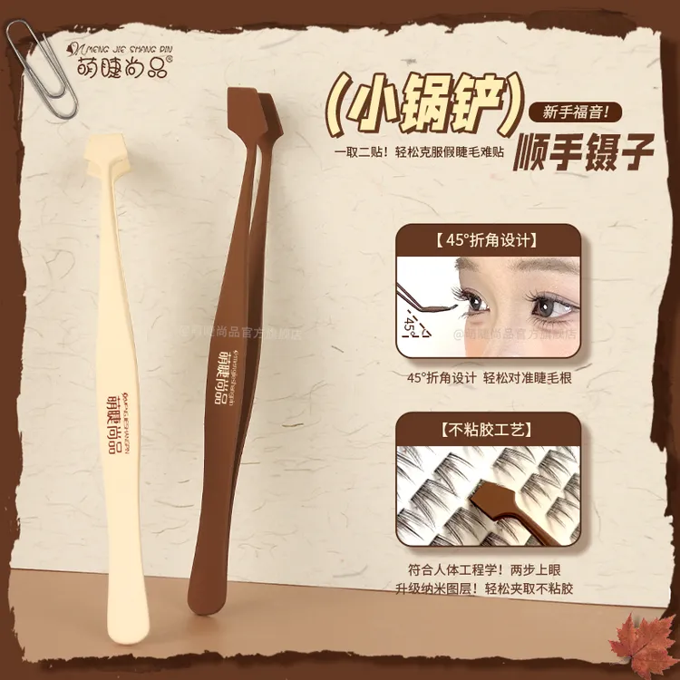 萌睫尚品小锅铲顺手镊子！创新2.0折角设计假睫毛不粘胶新手超推荐