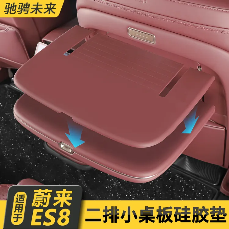 26款蔚来ES8小桌板垫后排座椅硅胶垫ES8二排桌板保护垫车用品配件
