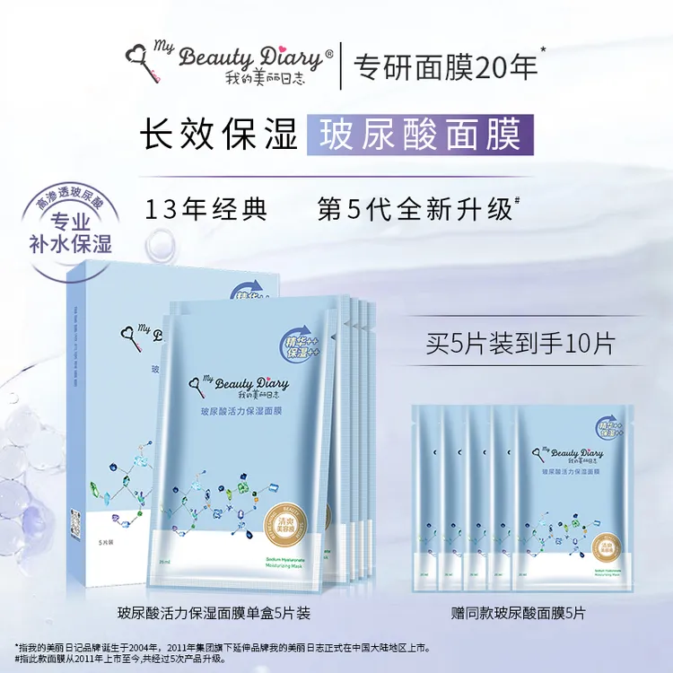 我的美丽日志玻尿酸补水活力保湿水润面膜5片/盒保湿面膜