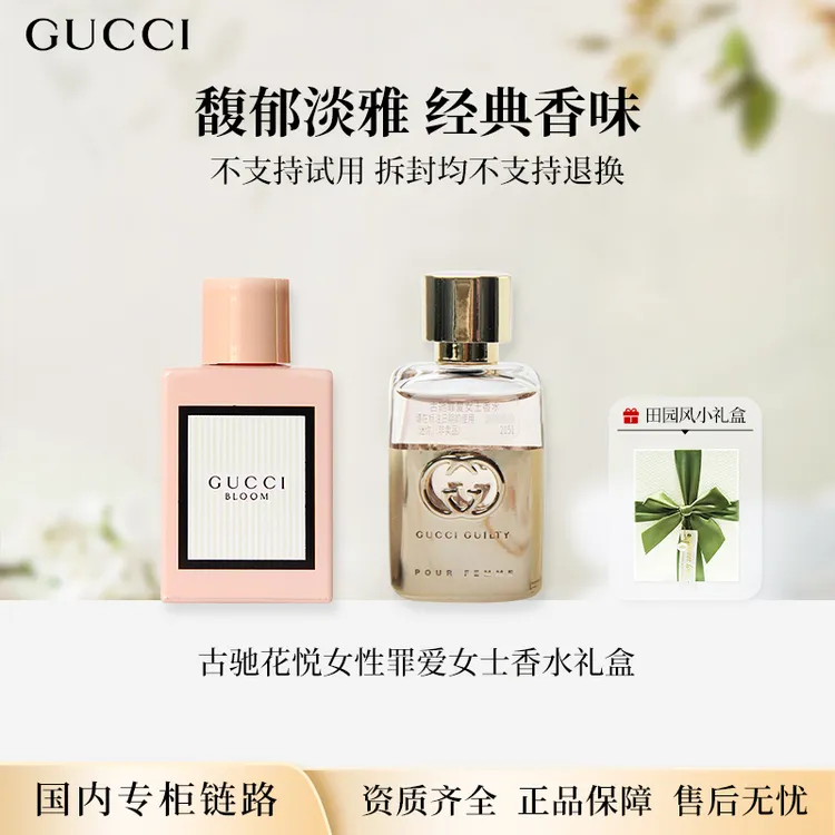 Gucci/古驰花悦罪爱女士香水礼盒5ml+5ml 浓香型无喷头专柜中小样