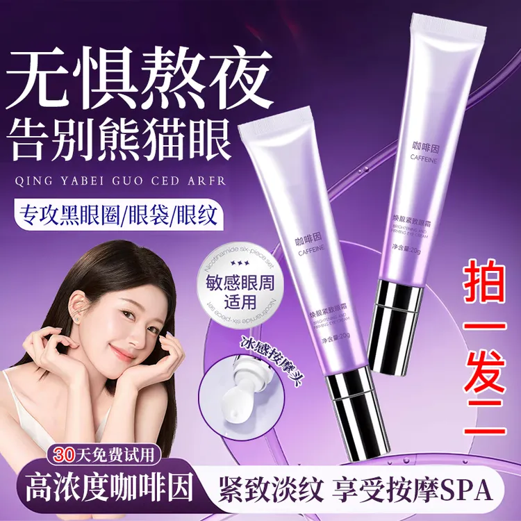 【央妈力荐】咖啡因眼霜淡化黑眼圈细纹周眼袋消除神器泪沟抗皱紧致