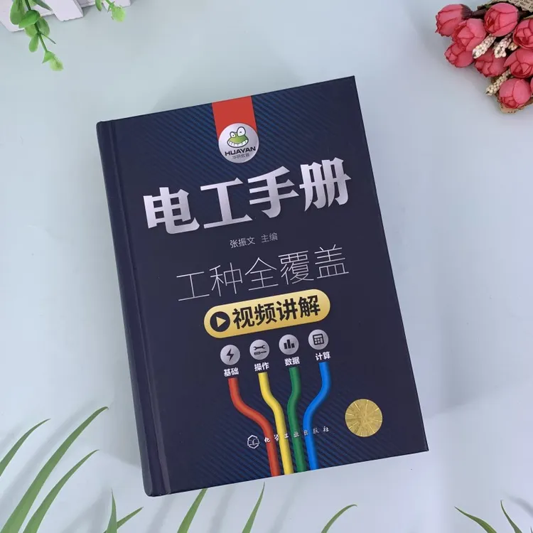 电工手册 化学工业出版社商品图