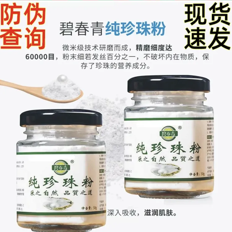 碧青春纯珍珠粉50g*2瓶 淡水珍珠6万目超细粉