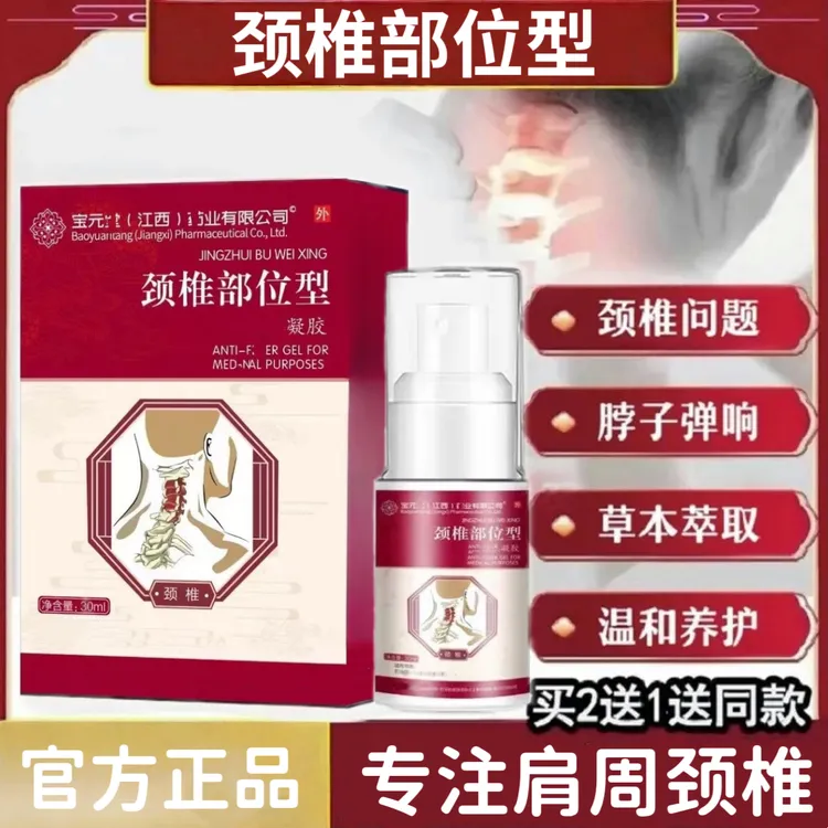 【官方旗舰正品】宝元I堂颈椎富贵包型喷雾剂中老年护肩颈酸胀喷剂