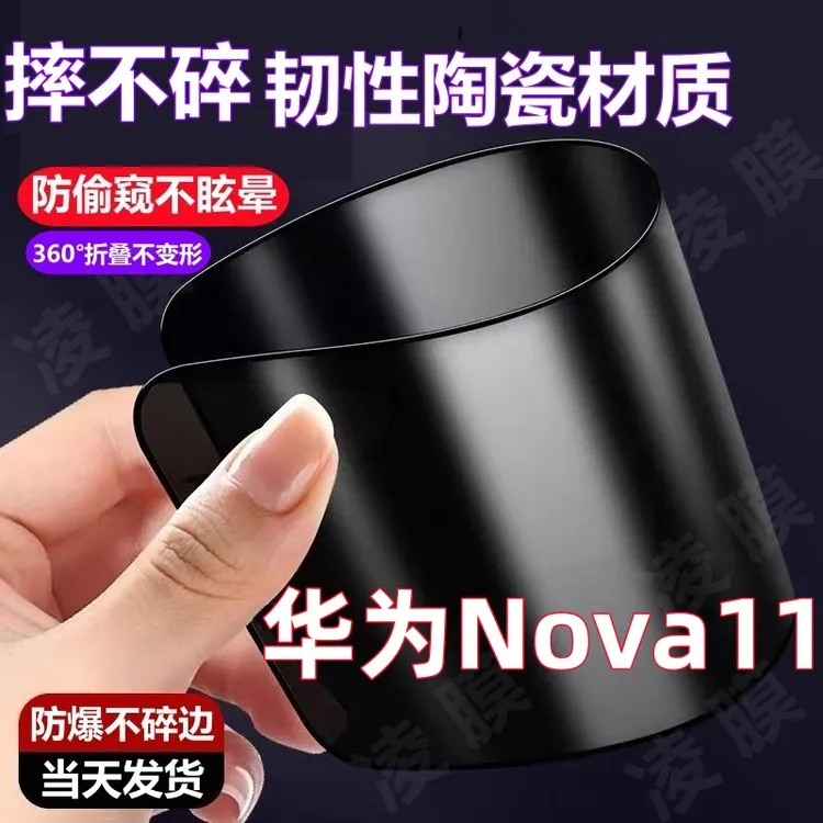 适用华为Nova11防窥膜摔不碎陶瓷软膜高清防摔可弯曲防偷窥手机膜