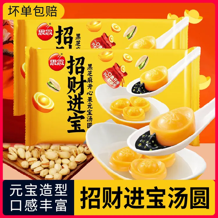 思念招财进宝汤圆20只黑芝麻元宝开心果风味汤圆元宵节早餐半成品