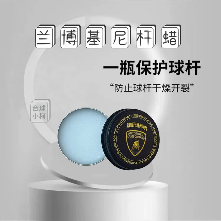 兰博基尼杆蜡TOQO联名台球杆前肢保养蜡深层滋润浓缩防伪天然蜂蜡