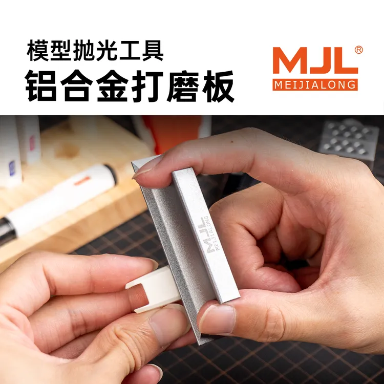 美佳龙MJL铝合金打磨板丨平面打磨工具丨高达模型专用丨水口处理