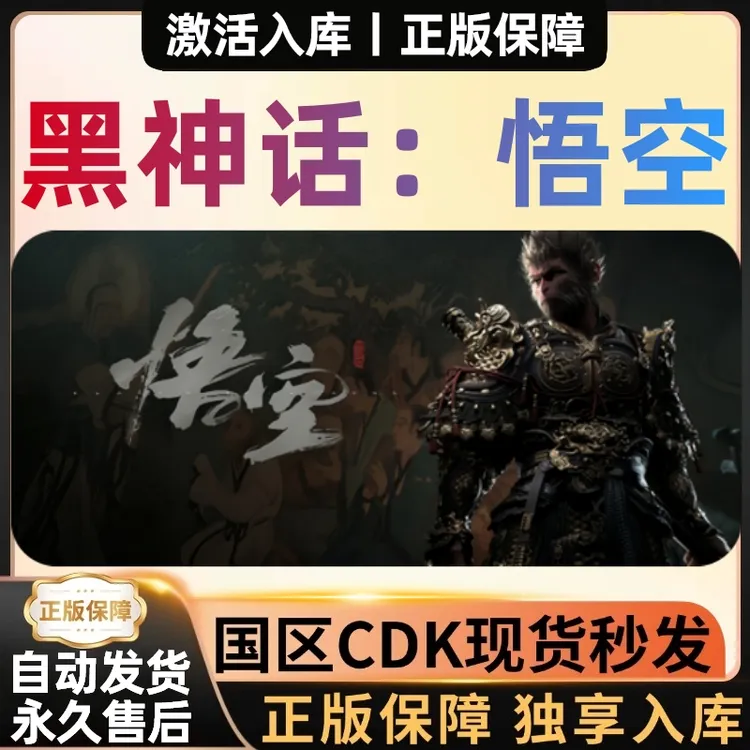 【黑神话悟空】正版豪华版全DLC CDKEY 激活码 全球区黑猴