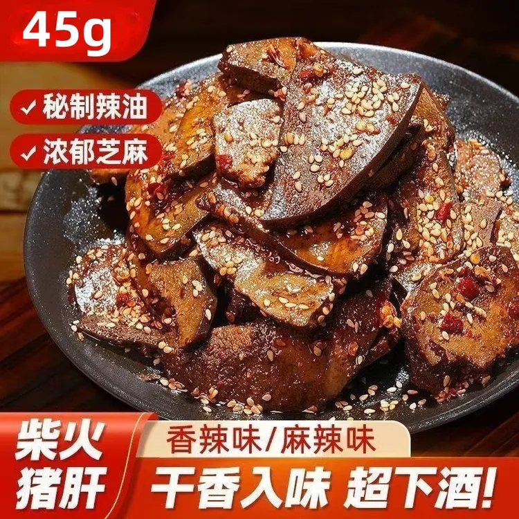 湖南特产柴火猪肝香辣味麻辣开袋即食追剧小吃爆辣休闲解馋小零食