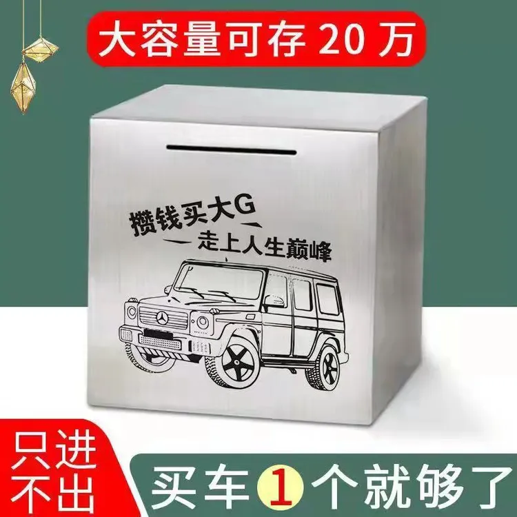 新疆包邮—创意不锈钢存储蓄罐不可取只进不出大容量