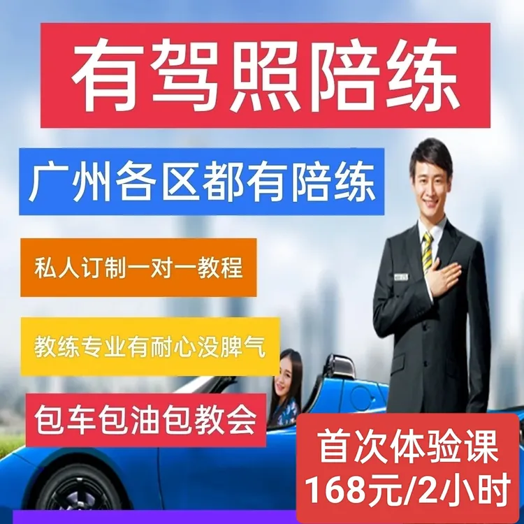 广州新手上路市区陪练预约课程