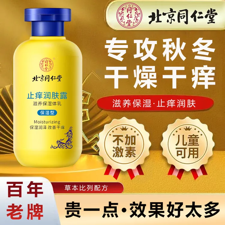 北京同仁润肤乳夏季皮肤热痒刺挠秋冬干燥全身保湿滋润身体补水