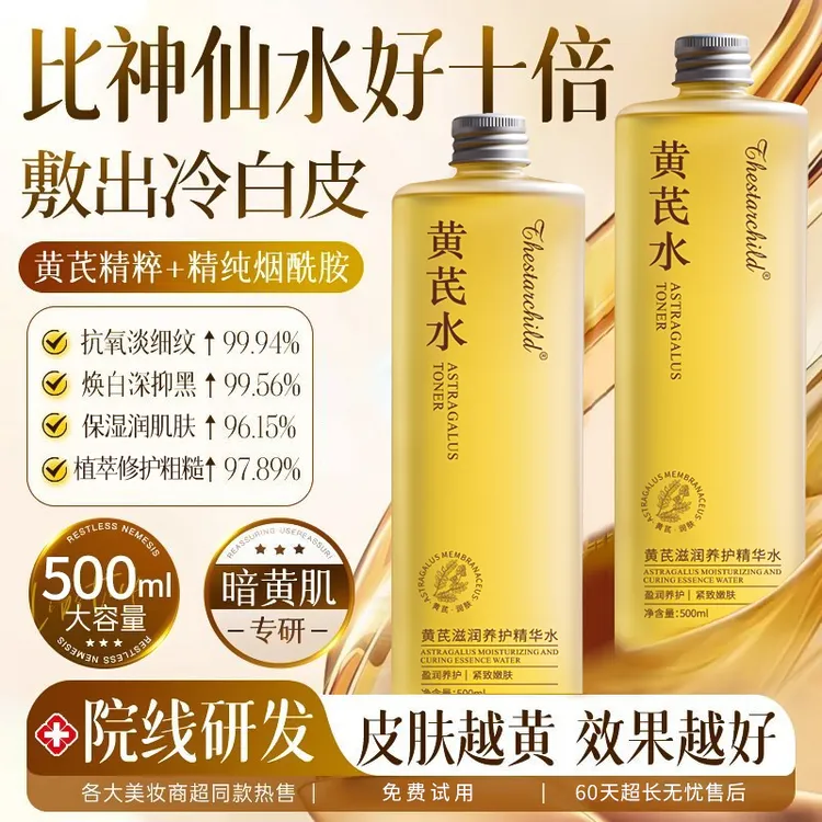 【达人专属】国货黄芪爽肤水湿敷去黄提亮保湿面部护肤品高级美容夜