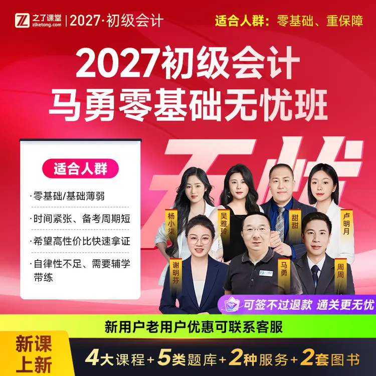 之了课堂2027初级会计零基础学习网课 马勇无忧取证班 专属商品图