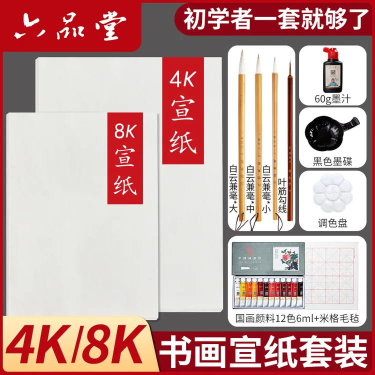 书画宣纸套装生宣4k8k绘画套装书法专用宣纸国画宣纸美术生六品堂
