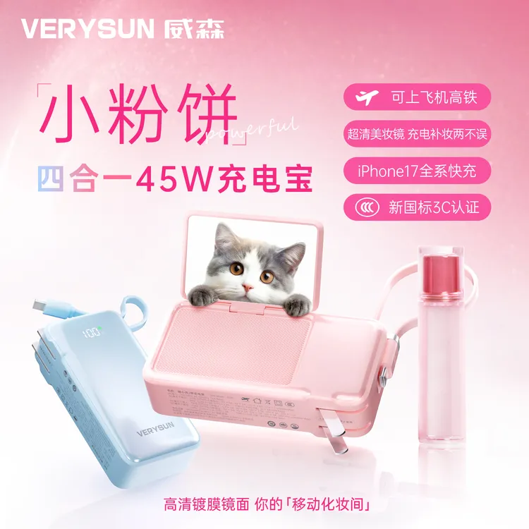 【3C认证可上飞机】威森45W四合一小粉饼充电宝自带线苹果17VERYSUN