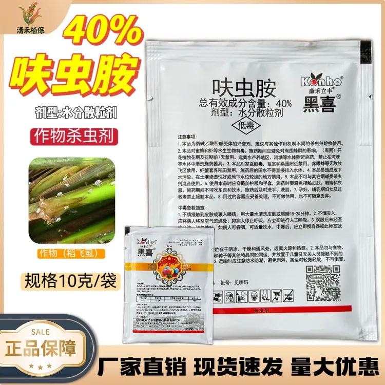 康禾立丰40%呋虫胺水分散粒剂水稻稻飞虱农用农药杀虫剂包邮