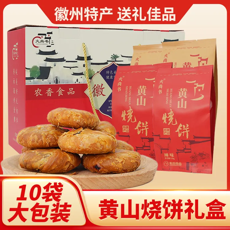 老粉专享10包装礼盒-到手100个黄山烧饼 徽州梅干菜酥饼 咸香酥脆