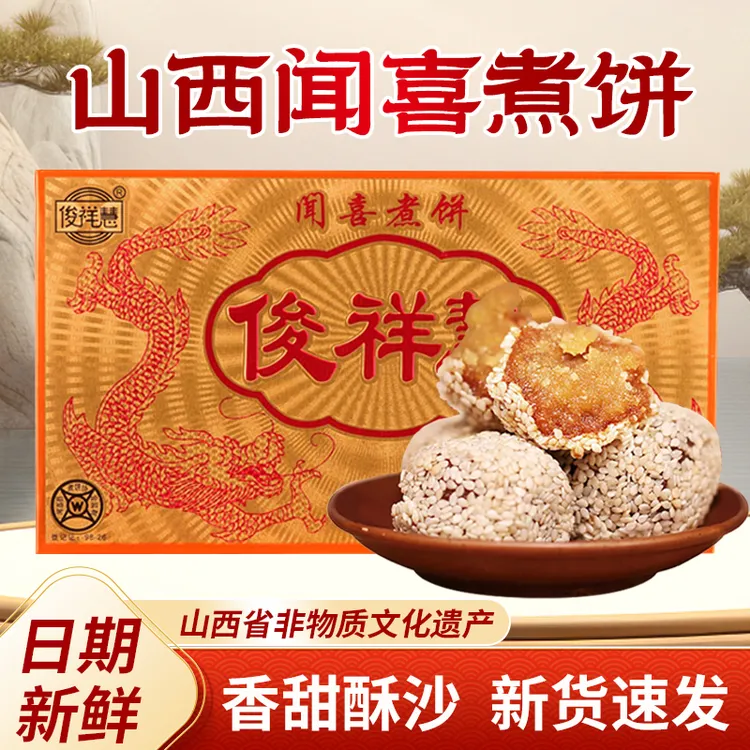 山西特产俊祥慧闻喜煮饼318g*2盒原味绵软手工传统糕点心甜而不腻