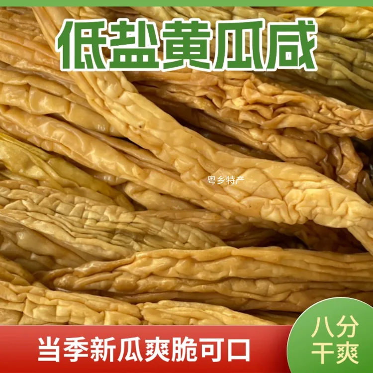 腌制农家黄瓜干新鲜正宗化州干晒咸菜低盐脆爽开胃自产自销纯天然