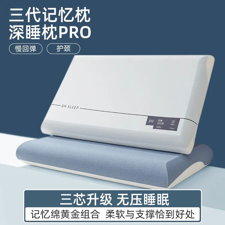 深睡记忆枕PRO三代慢回弹三芯记忆棉学生宿舍凉感透气零压睡眠枕