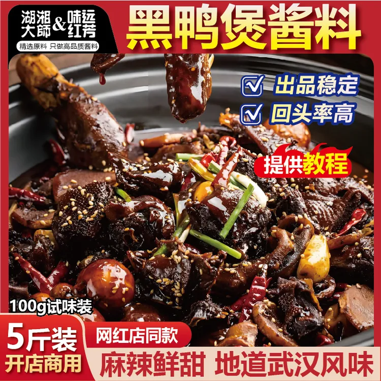 湖湘大师黑鸭煲酱料武汉黑鸭风味调料甜辣干锅商用底料回味鸭煲