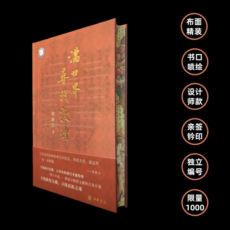 【亲签特装】《满世界寻找敦煌》（布面精装、书口喷绘、亲签钤印）