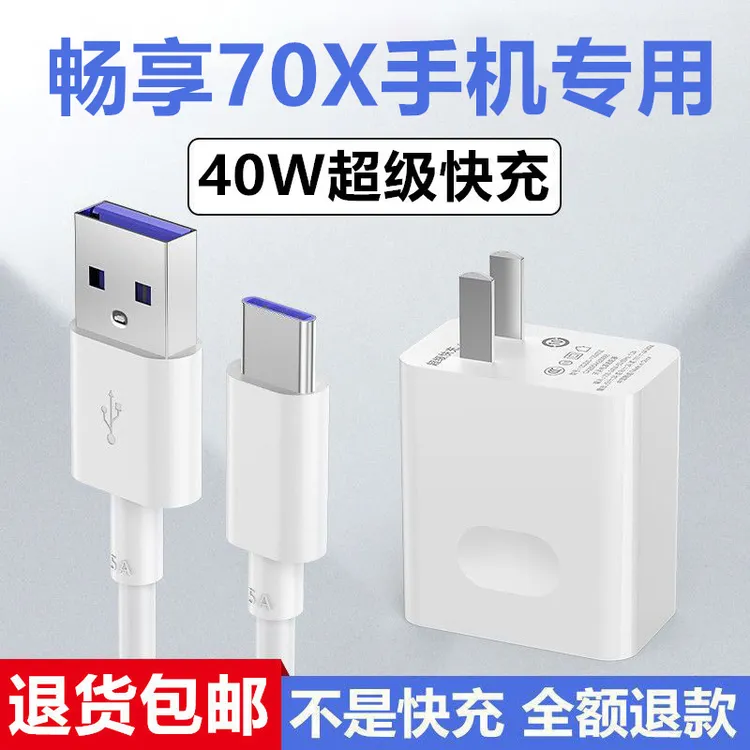 适用华为畅享70X充电器畅享70X充电线原装40W数据线畅享70X快充线