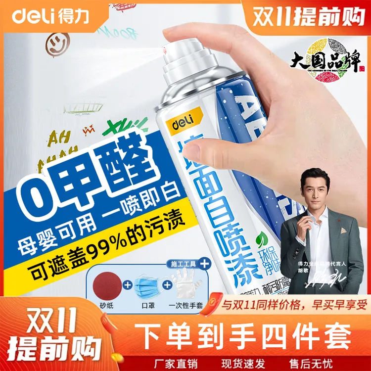 【0甲醛 胡歌推荐】得力墙面自喷漆乳胶漆室内家用油漆涂料修补膏白