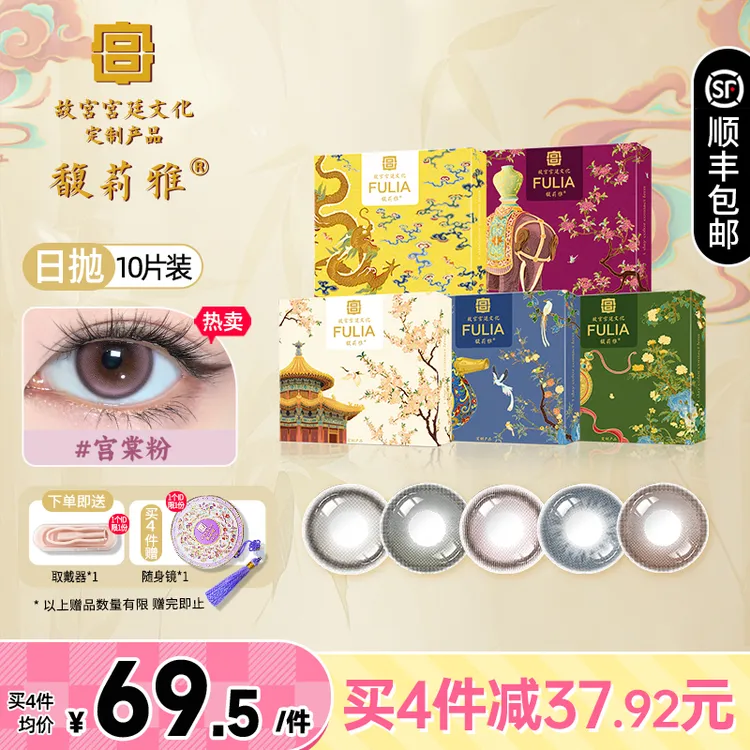 【故宫宫廷文化定制产品】馥莉雅千秋金日抛高光隐形眼镜10片装美瞳