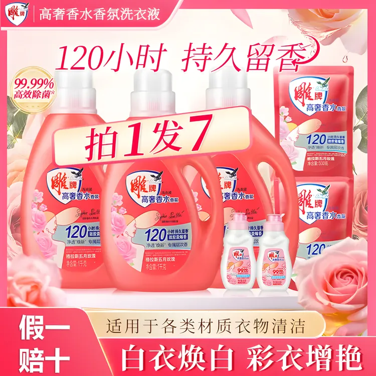 【商超同款】雕牌高奢香水香氛洗衣液格拉斯玫瑰120h持久留香家庭装