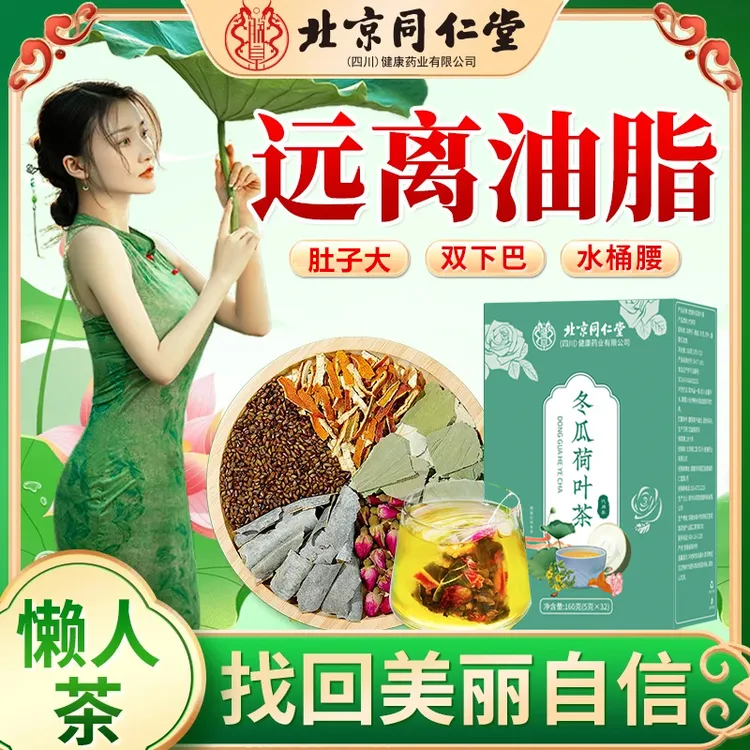 北京同仁堂正品32包冬瓜荷叶茶肚子/赘肉/脂肪/湿气重AEVY养生茶
