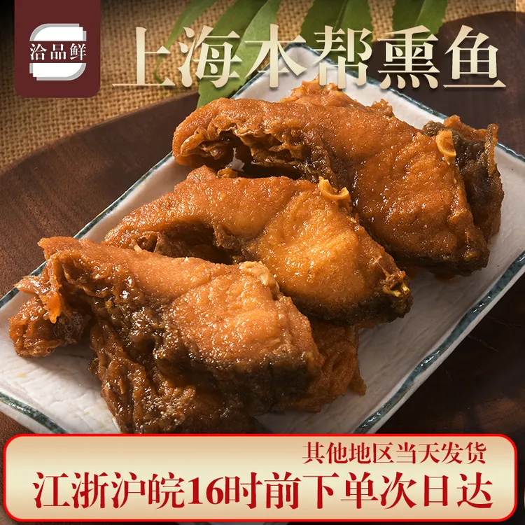 洽品鲜正宗上海本帮熏鱼苏式爆鱼草鱼即食熟食解馋好吃下酒菜