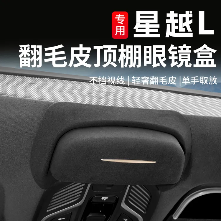 适用于吉利星越L眼镜盒墨镜夹太阳镜架收纳盒车载内饰专用改装件