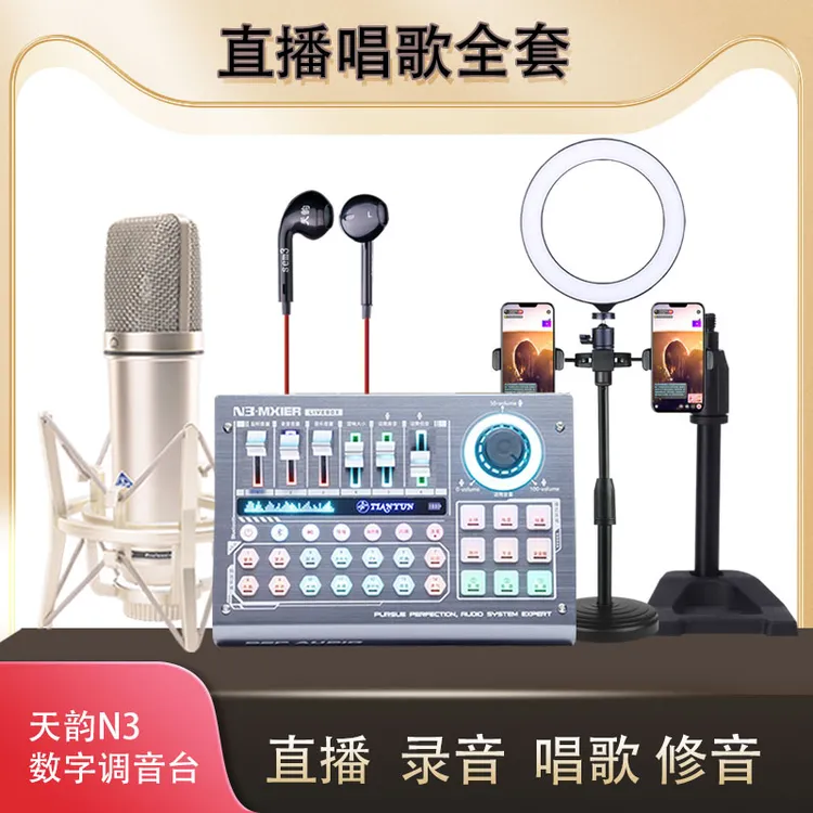 天韵N3声卡专业网红唱歌直播设备全套新款数字立体声调音台声卡