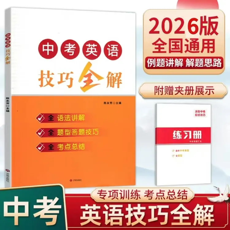 《中考英语技巧全解》英语技巧汇总，知识点，考点附赠母题汇总练习册