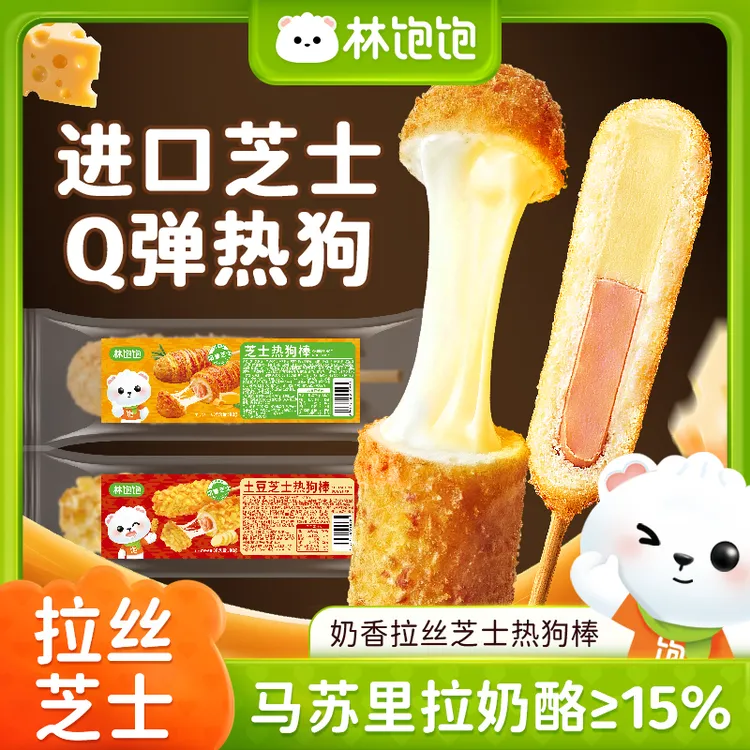 林饱饱爆浆拉丝芝士金黄土豆热狗棒小学生营养早餐即食方便半成品