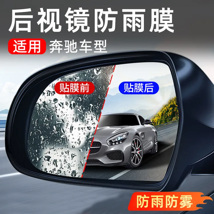 适用奔驰C级E级GLC300L/C260L/E300L后视镜防雨雾倒车镜贴膜配件