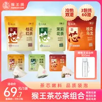【茶芯袋泡茶】猴王牌茶芯茶 （茉莉+桂花红+桂花乌龙）冷热双泡