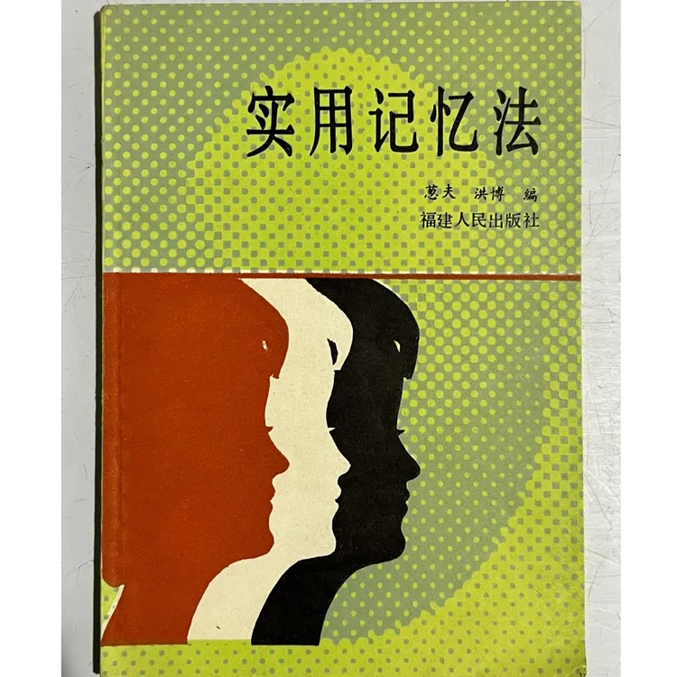 实用记忆法（全新印本）