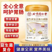 【买一送一】北同益生菌复合蛋白质粉中老年动植物双蛋白营养补品
