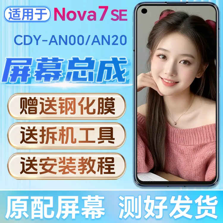 适用于华为nova7se5G屏幕总成原装CDY-AN20/TN00手机内外屏带框