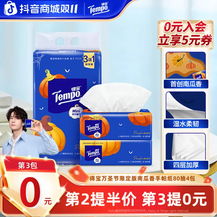【第3提0元】得宝南瓜香味抽纸家用Mini可湿加厚4层80抽4包纸巾TZ