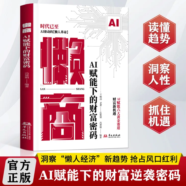 A 懒商：AI赋能下的财富密码AI自动化技术懒人革命实操逆袭指南书