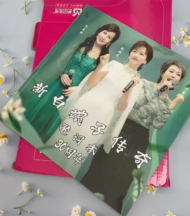 新白娘子传奇30演唱会写真纪念册歌词本台历收藏